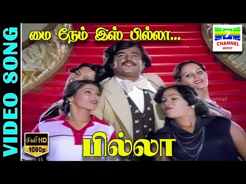 My Name Is Billa HD Video Song | Rajinikanth | SPB,,Kannadasan,M.S.V | @7thchannelmusic