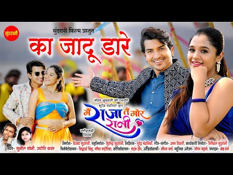 Ka Jadu Dare - का जादू डारे  | Mai Raja Tai Mor Rani | Deepak Sahu, Elsha Ghosh | CG Movie Song 2025