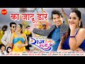 Ka Jadu Dare का जादू डारे Mai Raja Tai Mor Rani Deepak Sahu Elsha Ghosh CG Movie