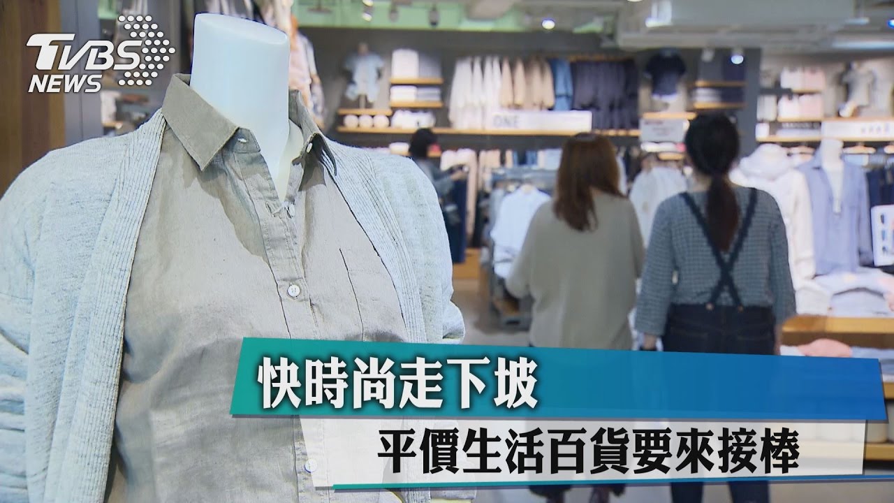 快時尚走下坡 平價生活百貨要來接棒