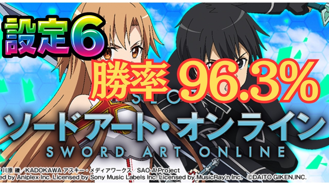 【勝率96.3%!?!?】設定6のソードアートオンライン驚愕の破壊力【SAO】