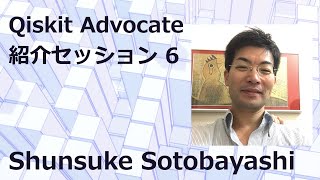  - Qiskit Advocate紹介セッション 6