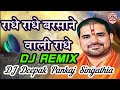 Shri Radhe Radhe Radhe Barsane Wali Radhe || Bhakti DJ Song || Mix By DJ Deepak Pankaj Singathia FZK