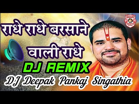 Shri Radhe Radhe Radhe Barsane Wali Radhe || Bhakti DJ Song || Mix By DJ Deepak Pankaj Singathia FZK