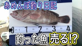 【超高級魚　爆釣】　釣った魚を売る！？　釣り日誌