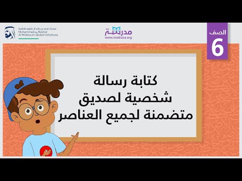 كتابة رسالة شخصية لصديق متضمنة لجميع العناصر