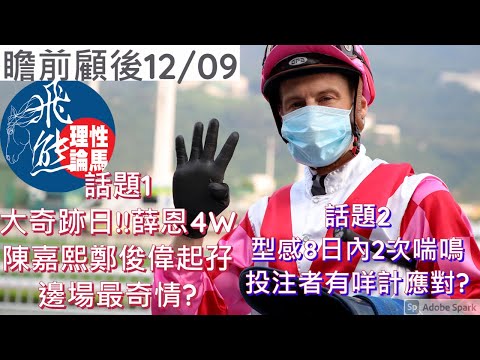 瞻前顧後12/09│點止大奇跡日咁簡單 薛恩大四喜陳嘉熙鄭俊偉起孖喎!│型感8日內兩次喘鳴落敗 喘鳴問題一律建議分手?│飛熊│香港賽馬