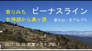 寄り道ビーナスライン　女神湖から美ヶ原