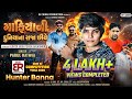 PA Hunter On Fire Parul Rathva New Timli 2026 PA Brand Timli Attitude DJ Timli