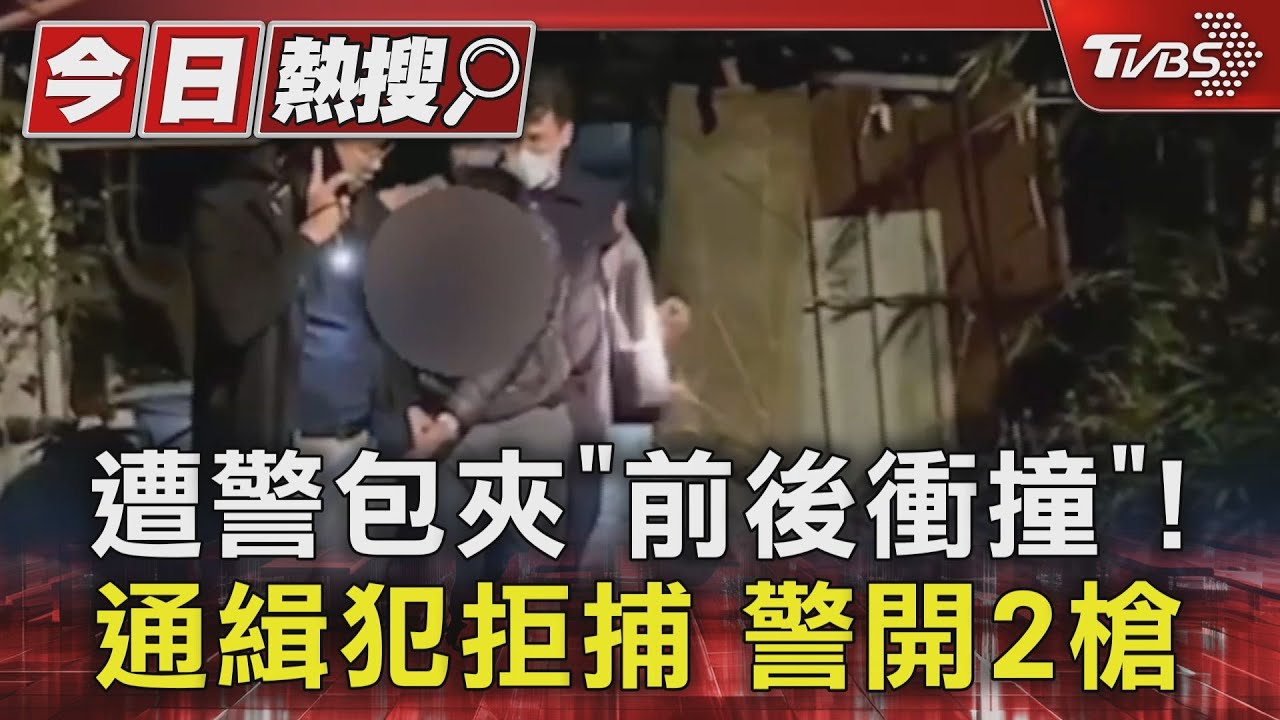 遭警包夾「前後衝撞」！　通緝犯拒捕警開2槍