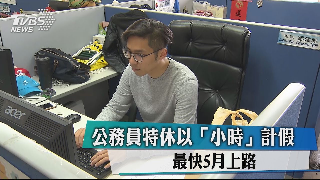 公務員特休以「小時」計假 最快5月上路