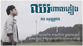 ឈរហាលភ្លៀង - Chur hal pleng / ដោយ​ ឆន សុណ្ណារាជ / khmer song