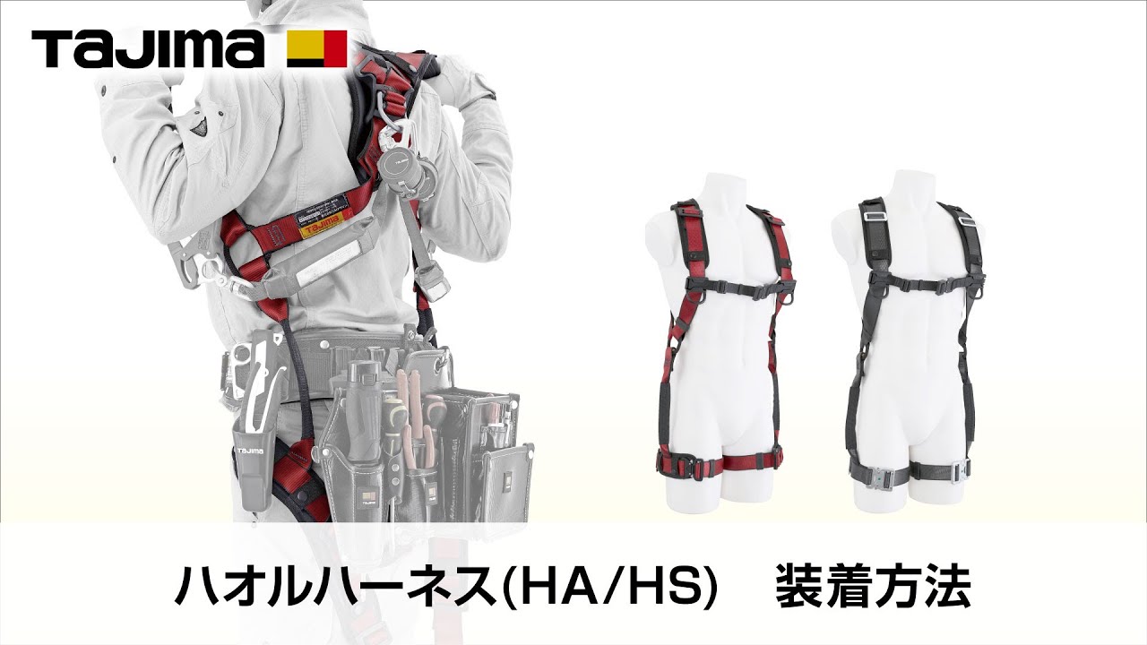 TAJIMA ハオルハーネス 装着方法の動画