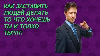 КАК ЗАСТАВИТЬ ЧЕЛОВЕКА ДЕЛАТЬ ТО ЧТО ТЫ ХОЧЕШЬ//избавление от вредных привычек