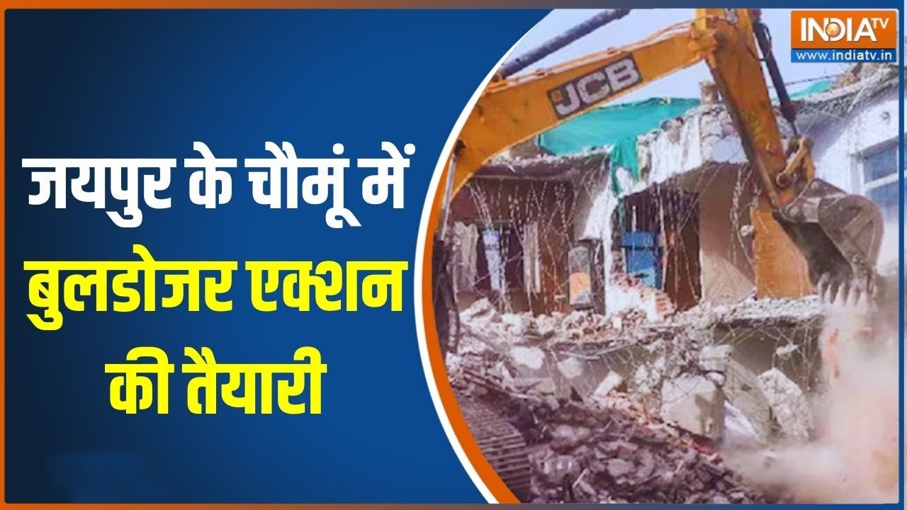 Jaipur Bulldozer Action: जयपुर के चौमूं में बुलडोजर एक्शन की तैयारी | 