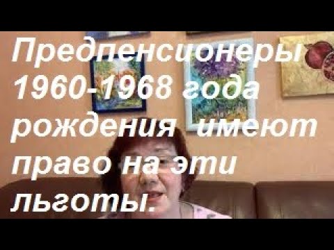 Льготы для граждан 1960-1968 года рождения. Предпенсионеры и досрочный выход на пенсию.