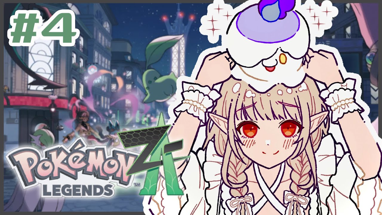 【Pokémon LEGENDS Z-A】#4 人助けが趣味なので暴走メガシンカを止めるぞ【にじさんじ/える】