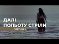 "Далі польоту стріли". 1серія. Ігровий фільм Василя Вітра