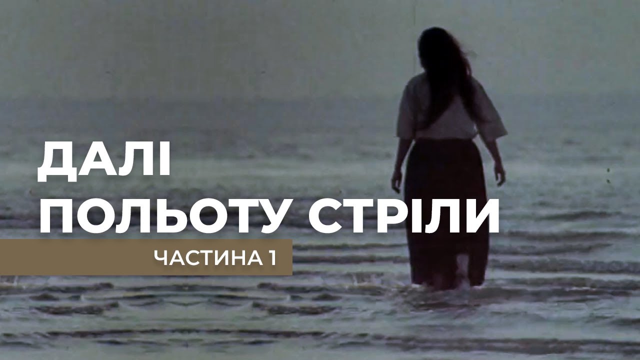 "Далі польоту стріли". 1серія. Ігровий фільм Василя Вітра