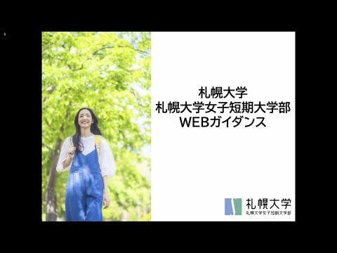 札幌大学・札幌大学女子短期大学部 WEBガイダンス