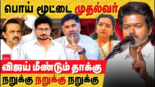 Download lagu விஜய் மீண்டும் தாக்கு : பொய் மூட்டை முதல்வர்.. நறுக்கு நறுக்கு நறுக்கு கொட்டு.. TVK Cheif vijay Meet mp3