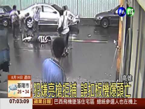 犯嫌亮槍拒捕 誤扣板機爆頭亡