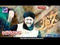 Manqabat Haider Maula Ali Ali Hafiz Tahir Qadri