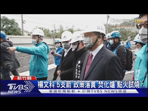 楊文科「5支箭」政策落實 焚化爐「點火試燒」