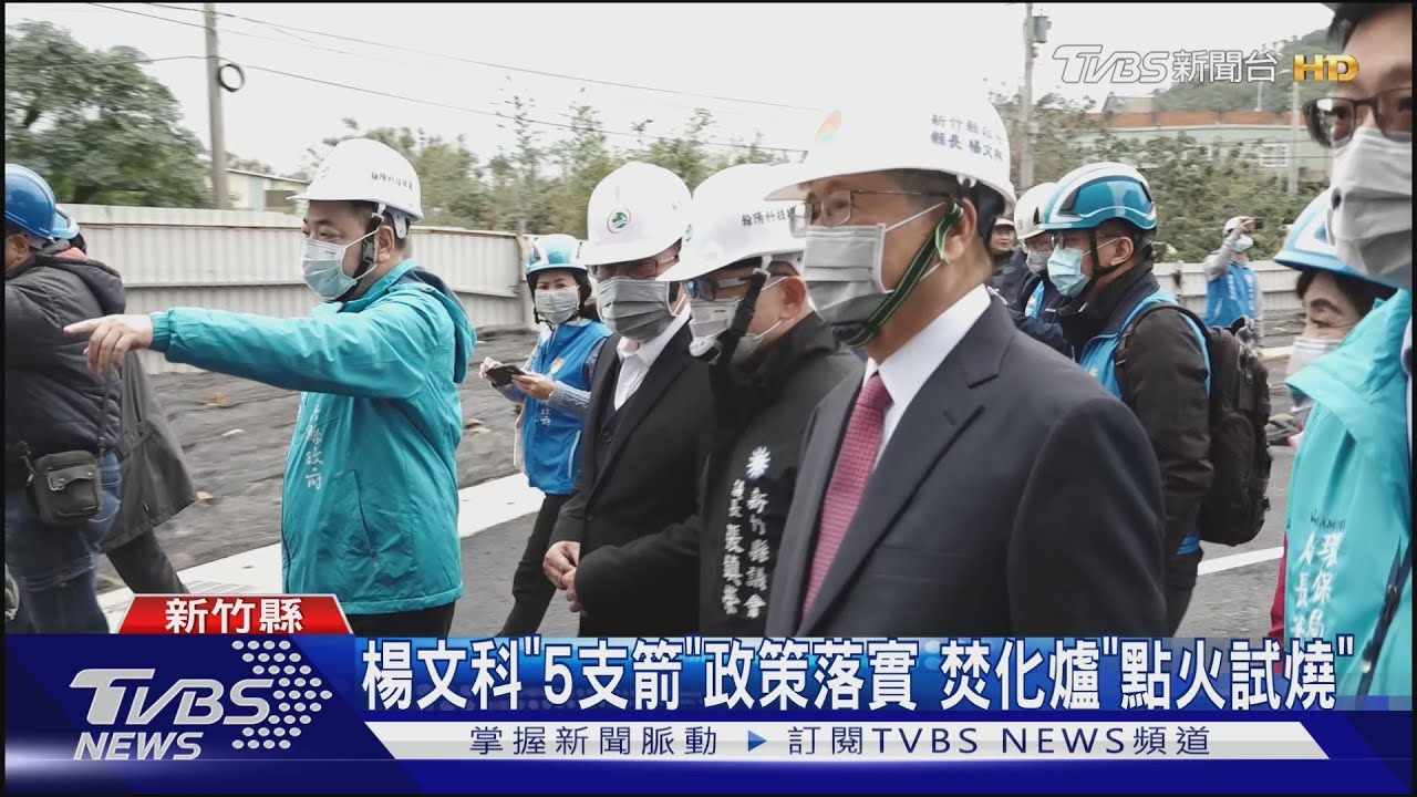 楊文科「5支箭」政策落實 焚化爐「點火試燒」