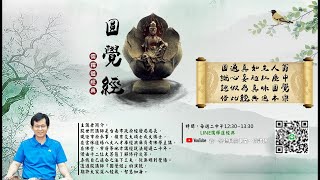 4 圓覺經~殷講師20220426修全
