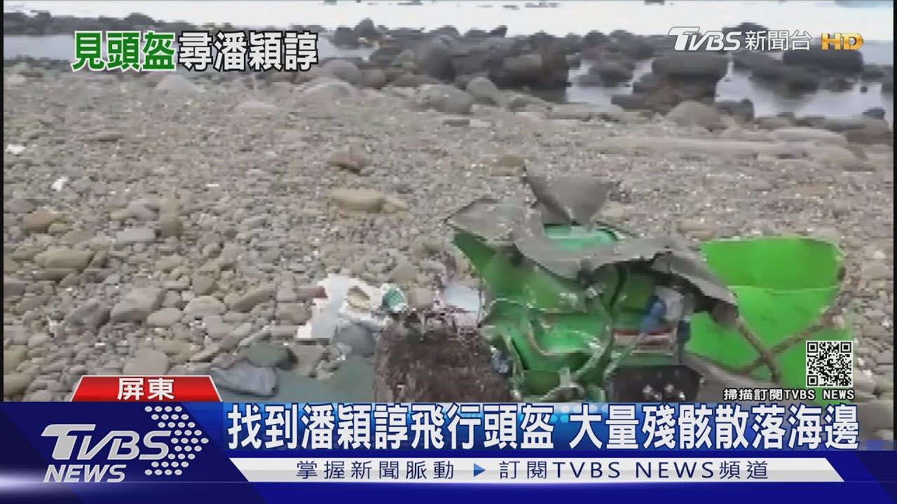 300人搜救!南仁潮間帶 尋獲潘穎諄飛行頭盔