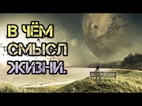 Самый вечный вопрос который не дает покоя. В чём смысл твоей и моей жизни? Зачем живут люди. 12+