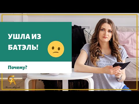 Ушла из Батэль | Почему? | Вся правда о компании Batel