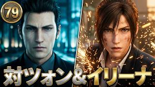 FINAL FANTASY VII REBIRTH　79　対ツォン＆イリーナ