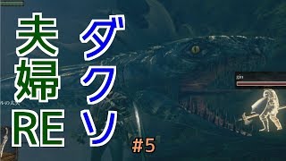 【ダークソウルRE】#5 ダクソ大好き夫婦REMASTERED