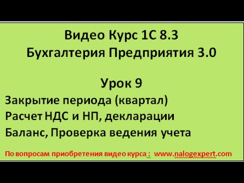 1С 8 3 Видео самоучитель «от Настроек до Баланса» Бухгалтерия предприятия 3 0 Урок 9