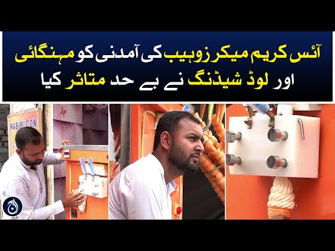 Ice cream maker Zohaib's earnings were hit hard by inflation and load shedding - Aaj News