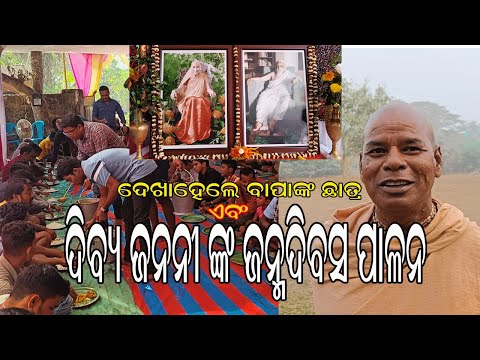 ଦେଖା ହେଲେ ବାପାଙ୍କ ଛାତ୍ର || 145TH BIRTHDAY CELEBRATION OF DIVINE MOTHER || ANTARDHWANI
