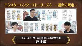 『モンスターハンターストーリーズ3　～運命の双竜～』開発こぼれ話特別編 絆技編