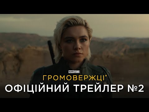 Офіційний трейлер №2