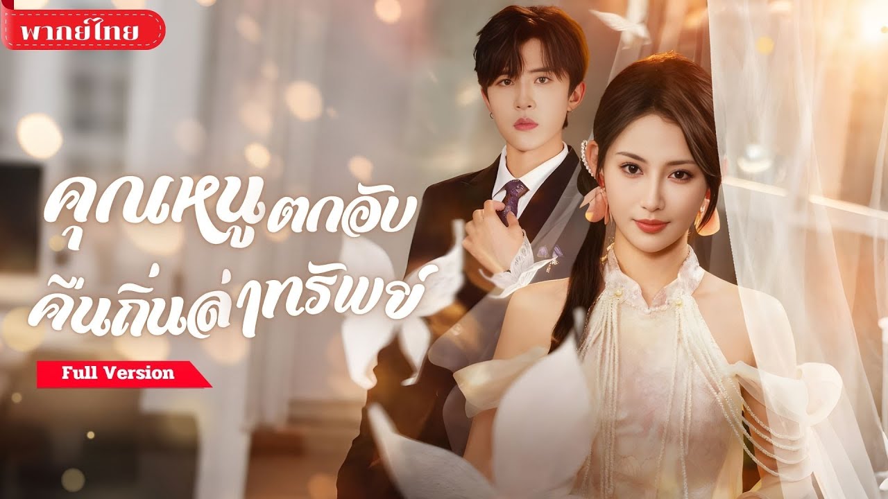 [พากย์ไทย ] สาวถูกทอดทิ้งในต่างแดน! กลับมาเพื่อแต่งงานและซ่อนตัวตนฝีมือระดับโลก เปิดศึกแย่งอำนาจ!