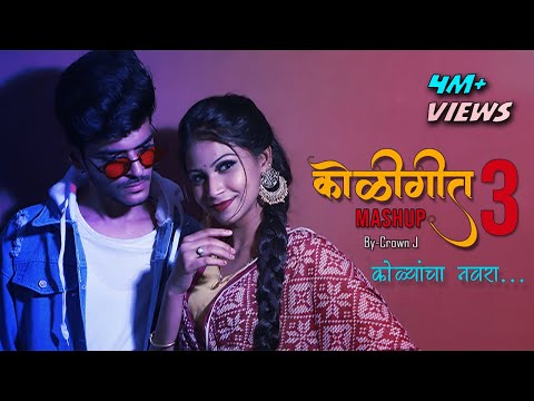 Koligeet Mashup 3 | Kolyancha Navra | Crown J | Divya Patil | DESI BEATZ | Lavin | Marathi Song 2020