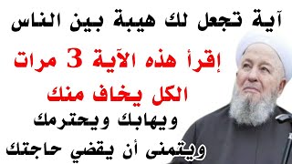 آية تجعل لك هيبة بين الناس إقرأ هذه الآية 3 مرات الكل يخاف منك ويهابك ويحترمك ويتمنى أن يقضي حاجتك