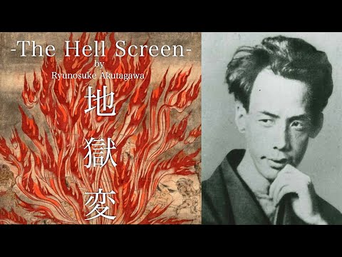 The Hell Screen - Ryūnosuke Akutagawa　地獄変 - 芥川龍之介