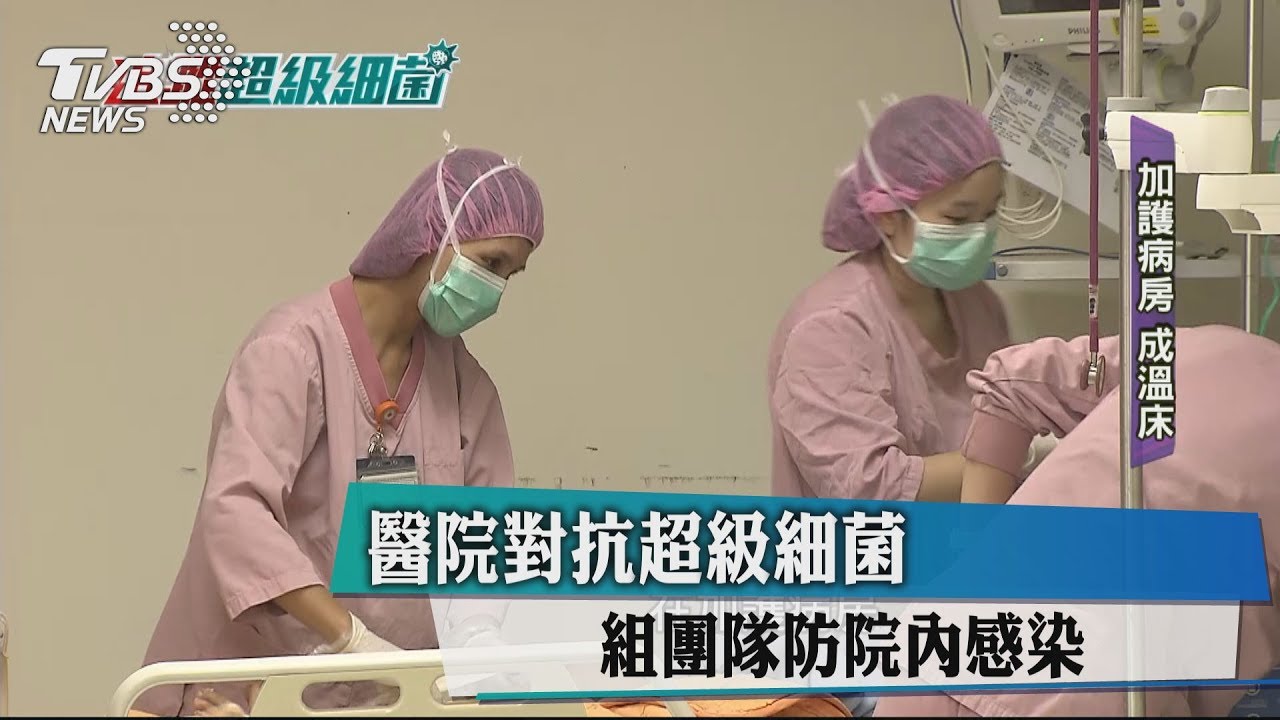 醫院對抗超級細菌　組團隊防院內感染