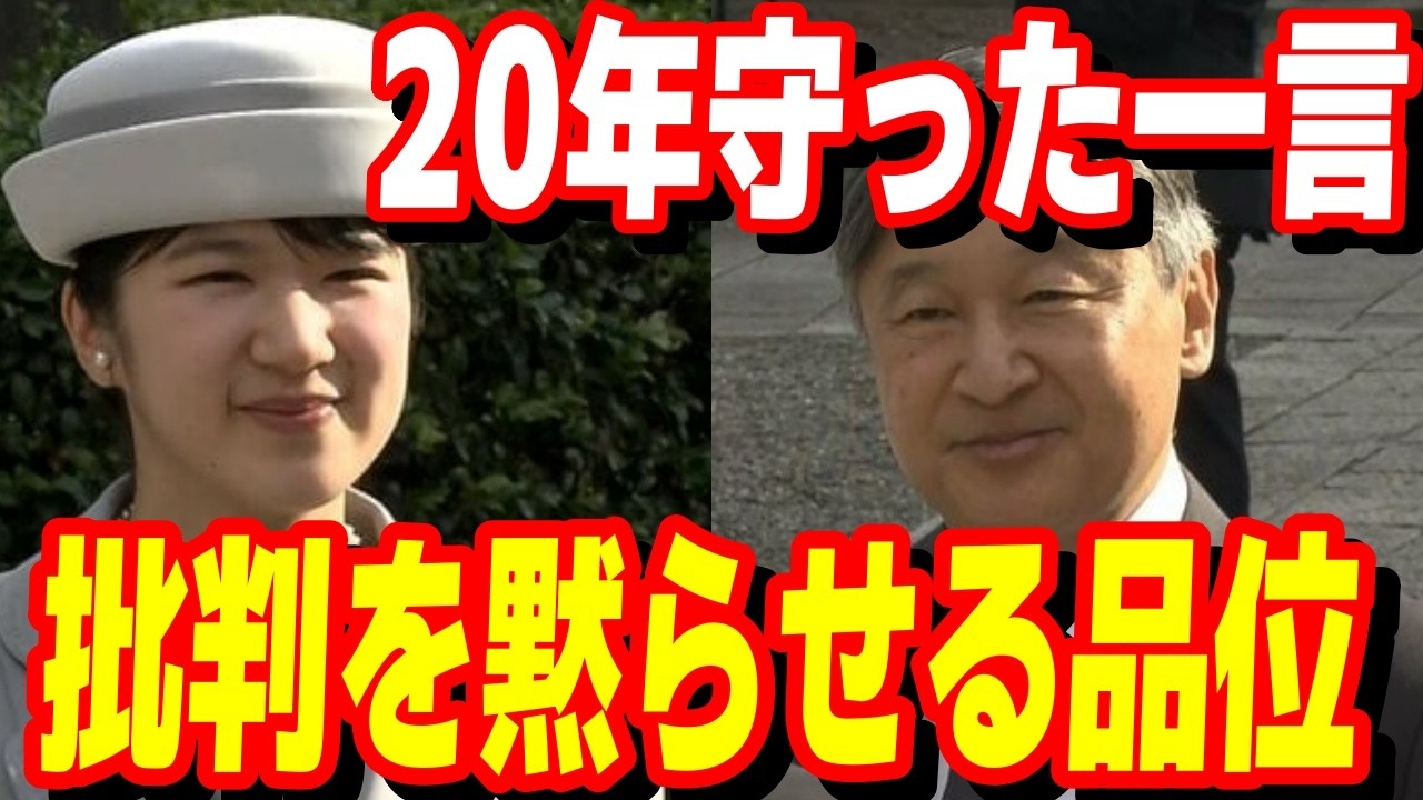 陛下が20年守り抜いた言葉。愛子さまへ密かに託された帝王の魂