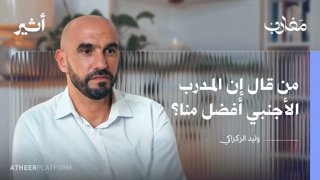 من عامل نظافة إلى مدرب أسود الأطلس | وليد الركراكي - بودكاست مغارب