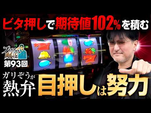 【バーサスリヴァイズで自身のビタ押し精度を再確認】プロスロの嘱託 第93回《ガリぞう》バーサスリヴァイズ［パチスロ・スロット］