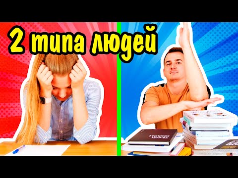 ДВА ТИПА ЛЮДЕЙ В ШКОЛЕ Ната Лайм Скетч Back To School Типы Людей ШКОЛА