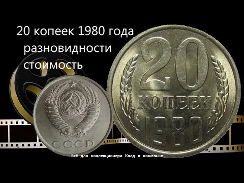 20 копеек 1980 года Дорогая разновидность